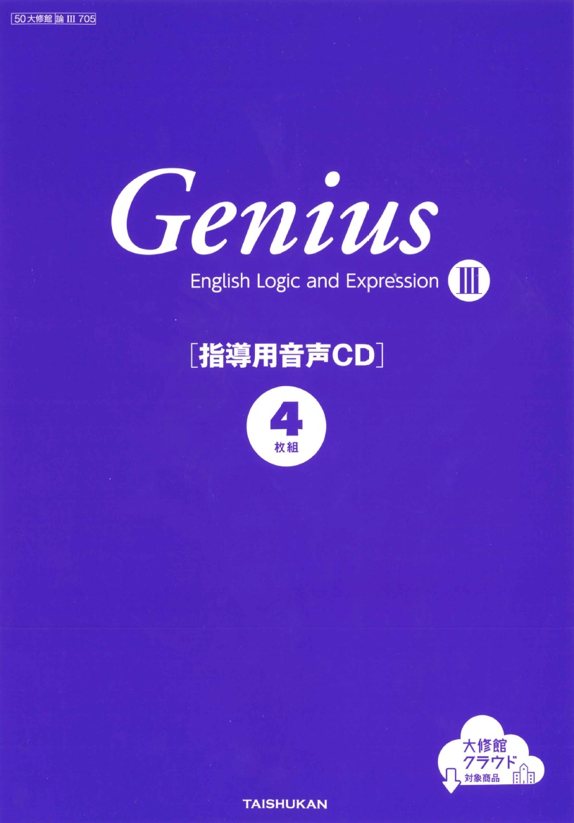 Genius English Logic and ExpressionⅠ 指導用音声CD｜教師用指導書