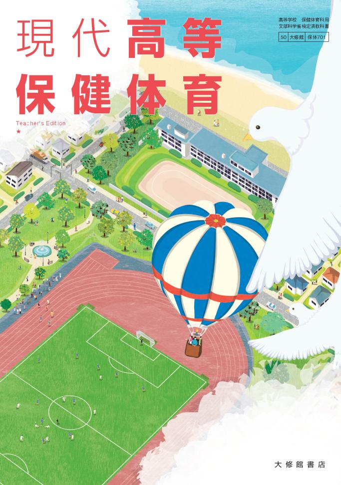現代高等保健体育 Teacher's Edition（朱注編） 教師用指導書一覧