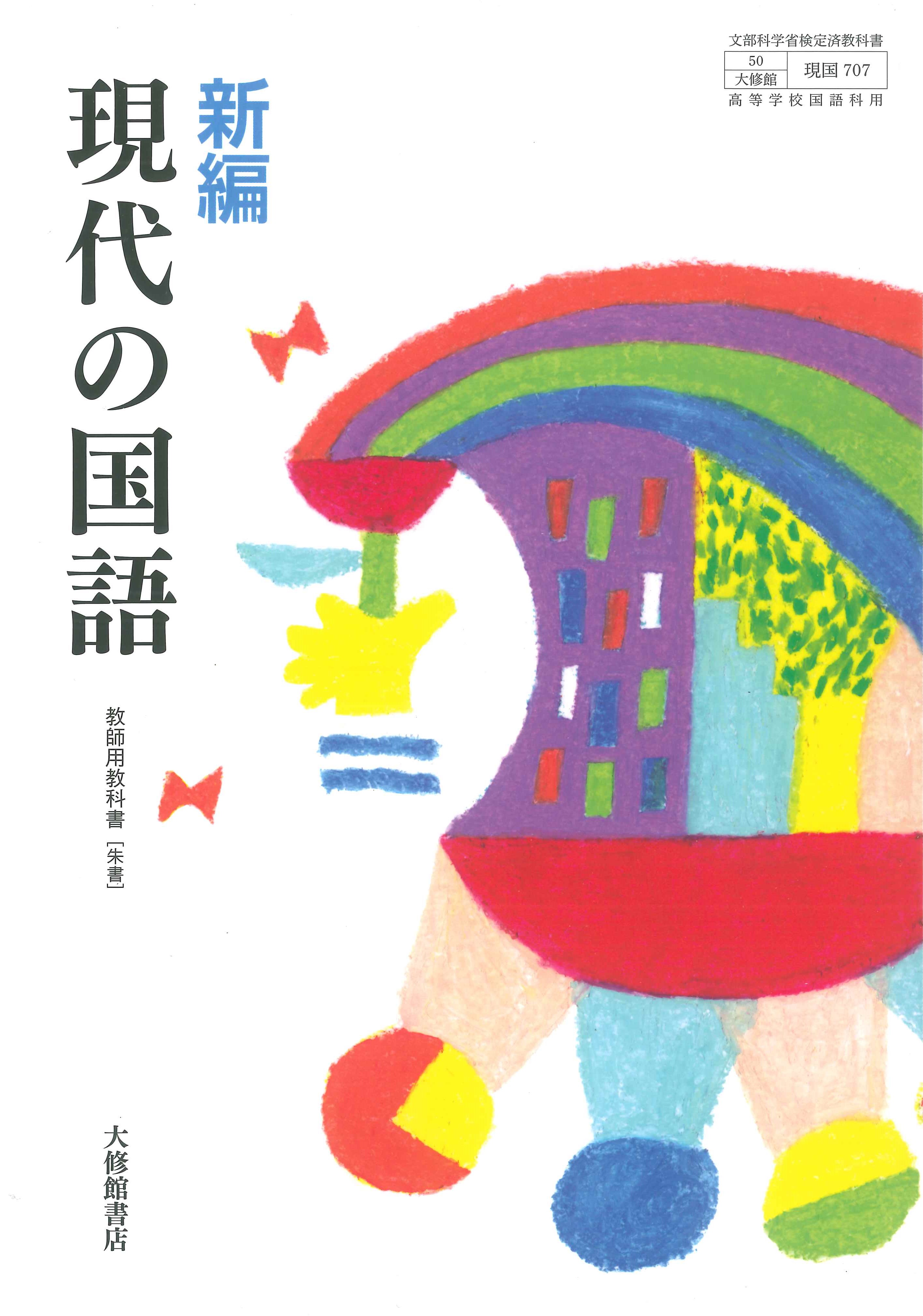 新編 現代の国語 教師用教科書［朱書］｜教師用指導書一覧｜高校国語
