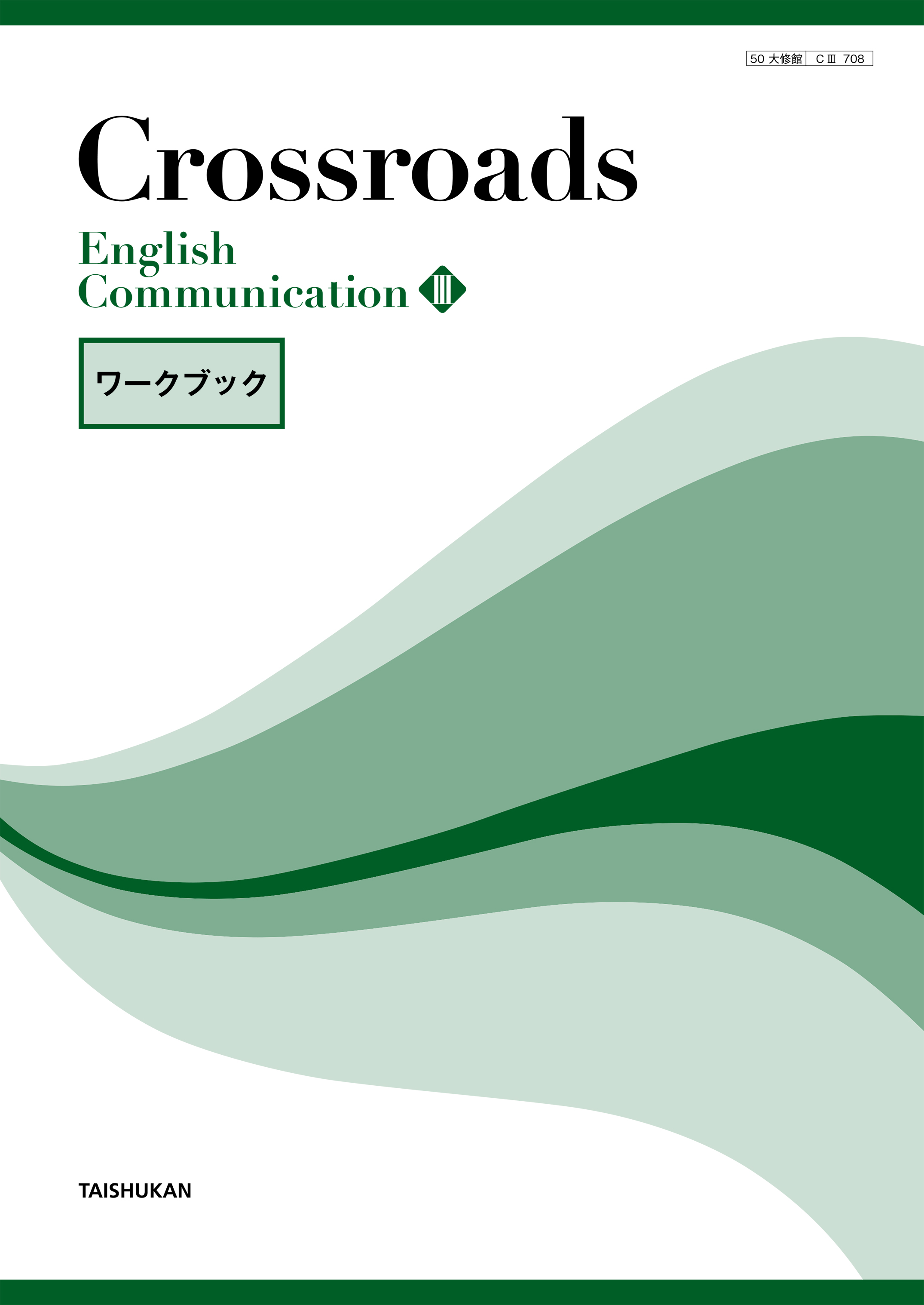 Crossroads English CommunicationⅡ ワークブック・アドバンスト