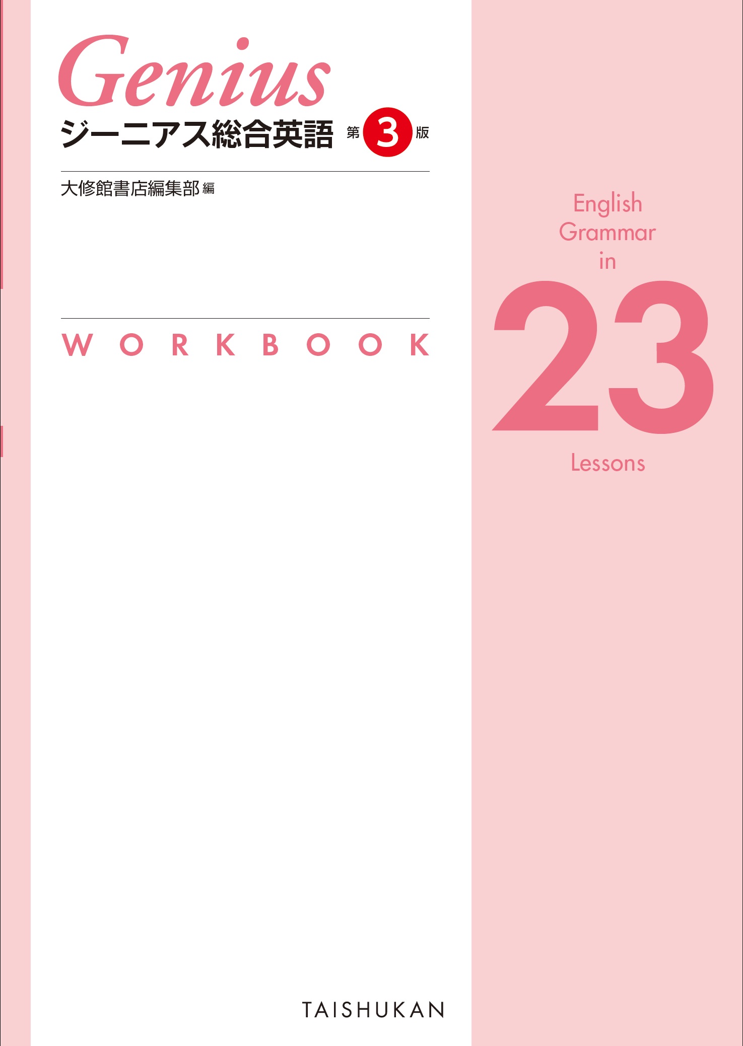 ジーニアス総合英語 第3版 English Grammar in 23 Lessons WORKBOOK