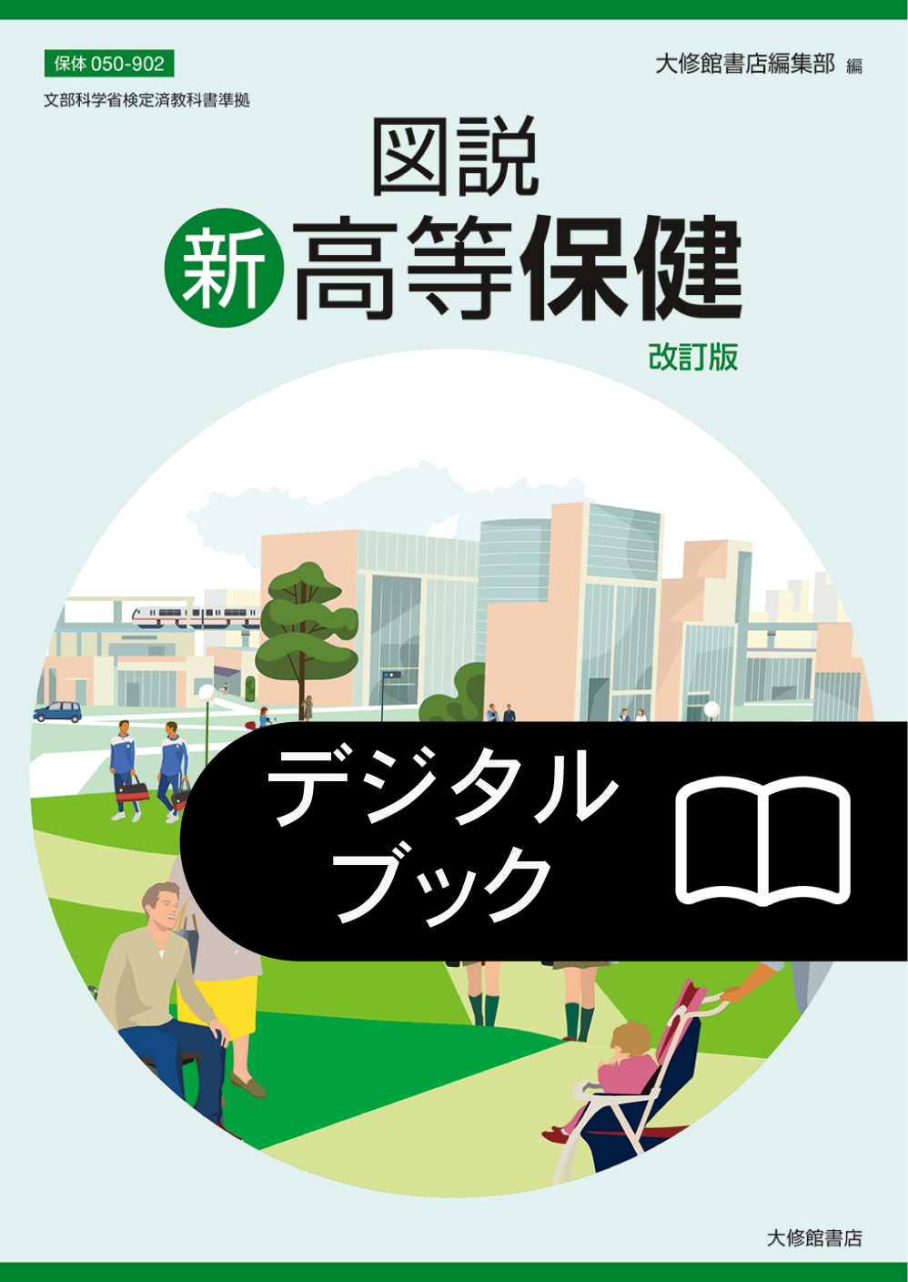 図説 新高等保健 改訂版 準拠副教材一覧｜高校保体｜株式会社大修館