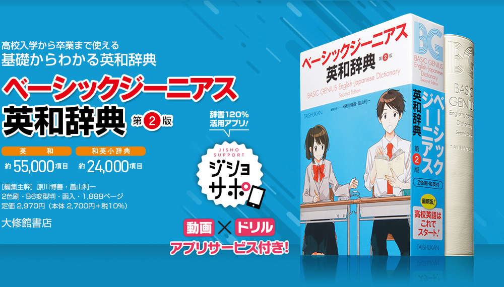 ベーシックジーニアス英和辞典 第2版｜特色紹介