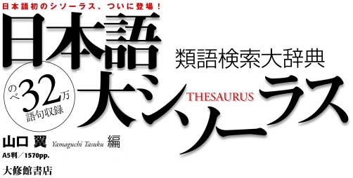 日本語大シソーラス