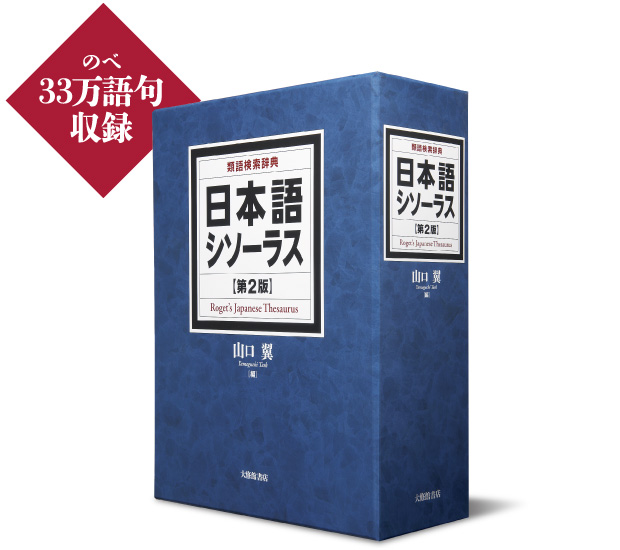 日本語シソーラス 類語検索辞典［第2版］