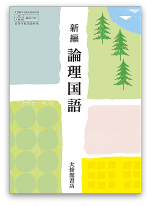 令和8年度用］大修館書店 国語教科書のご案内：新編 論理国語