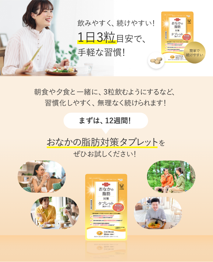 おなかの脂肪対策タブレット（粒タイプ）