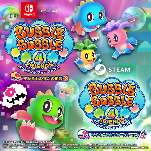 バブルボブル 4 フレンズ｜株式会社タイトー