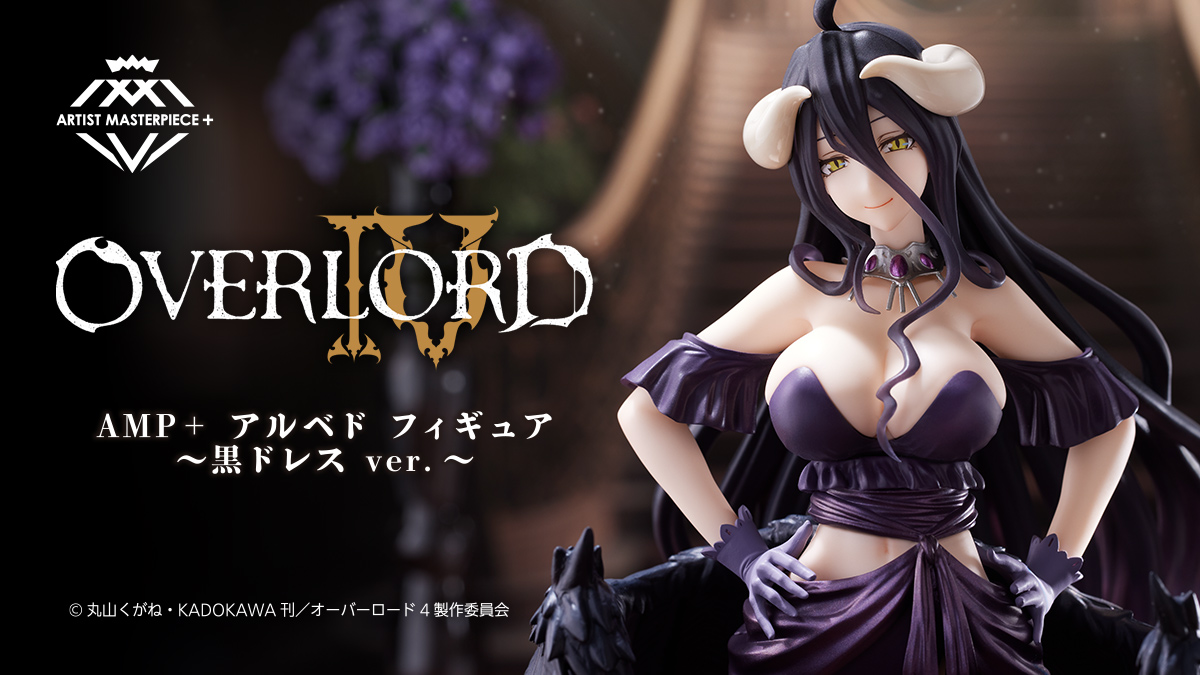 オーバーロードIV AMP+ アルベド フィギュア～黒ドレス ver.～｜株式