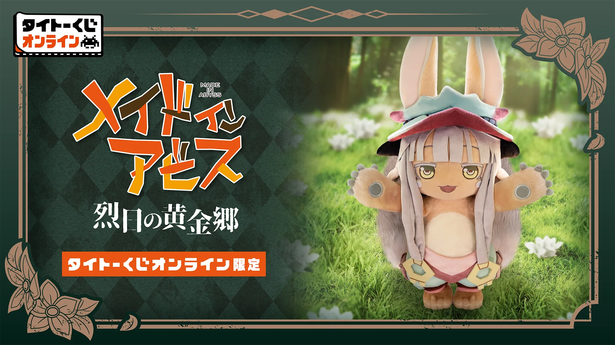 タイトーくじ オンライン限定「メイドインアビス 烈日の黄金郷