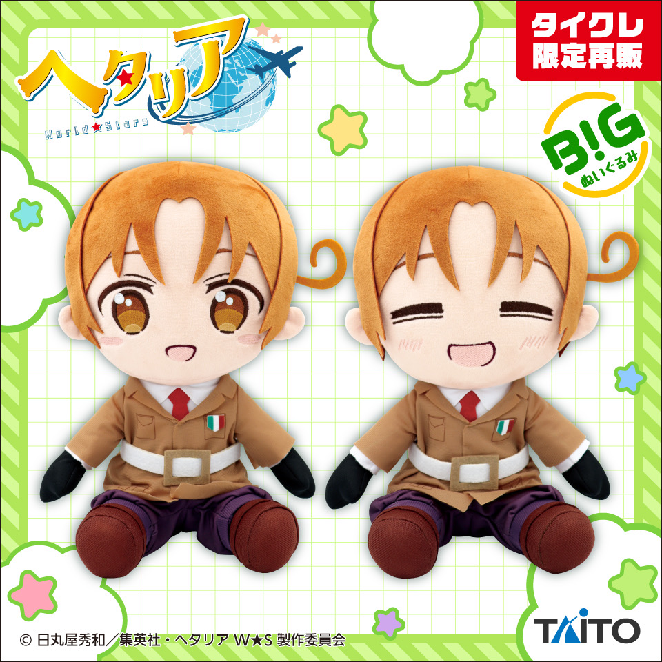 ヘタリアWorld☆Stars BIGぬいぐるみ イタリア（タイクレ限定