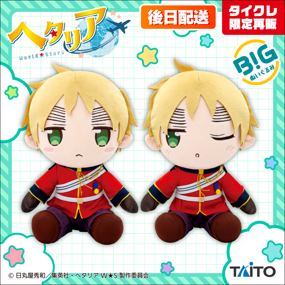 ヘタリアWorld☆Stars BIGぬいぐるみ イギリス（タイクレ限定後日配送