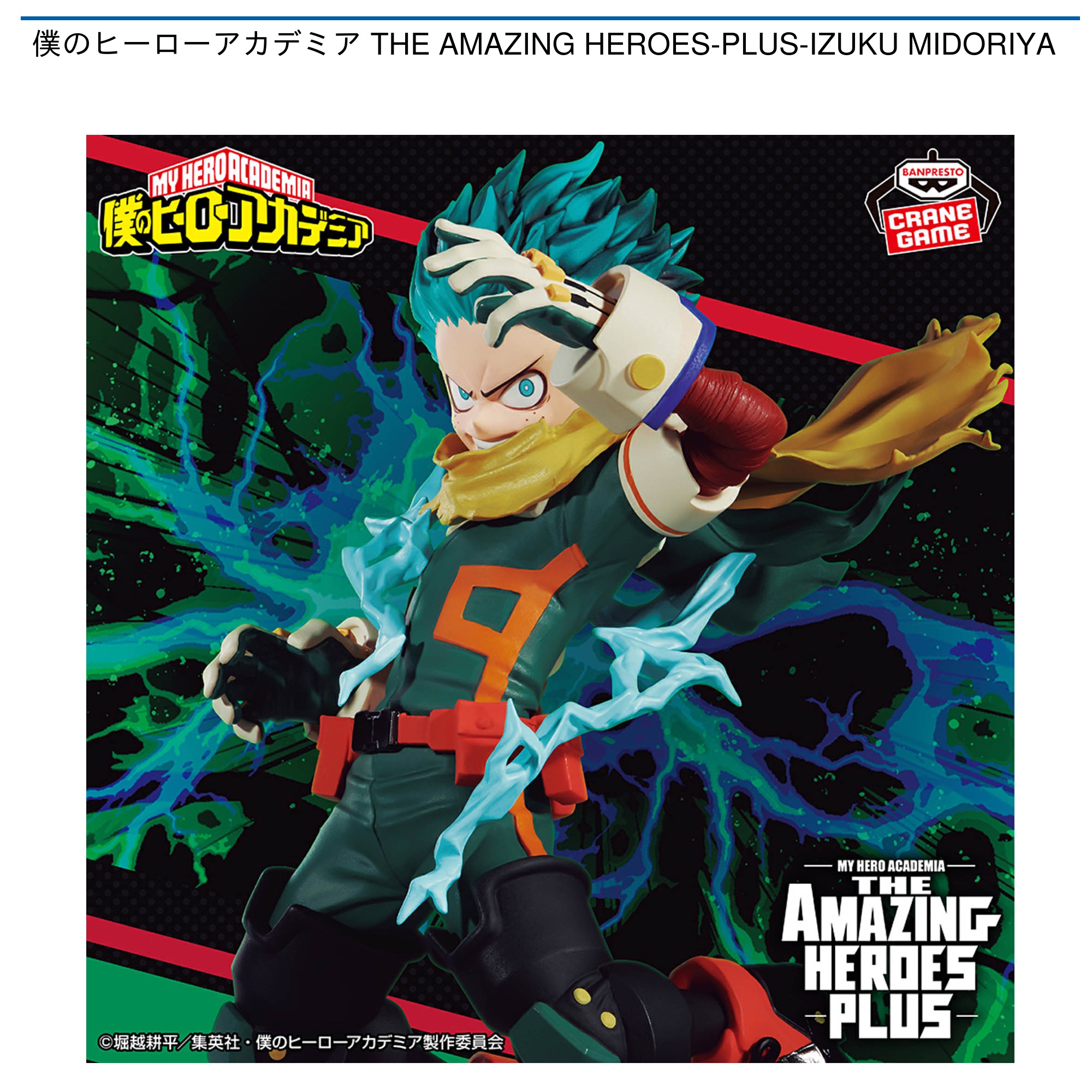 僕のヒーローアカデミア THE AMAZING HEROES-PLUS-IZUKU MIDORIYA