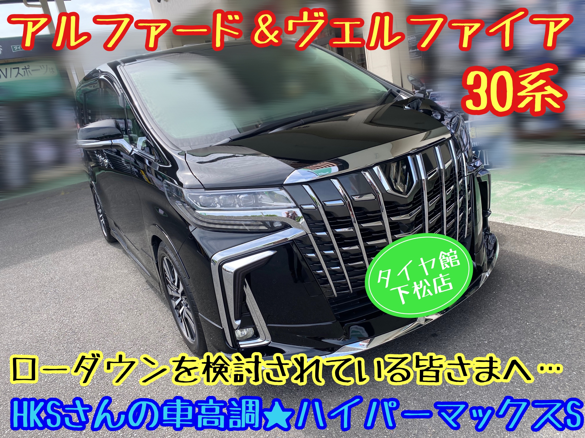 30系アルファード＆ヴェルファイア HKSさんの車高調ハイパーマックスS