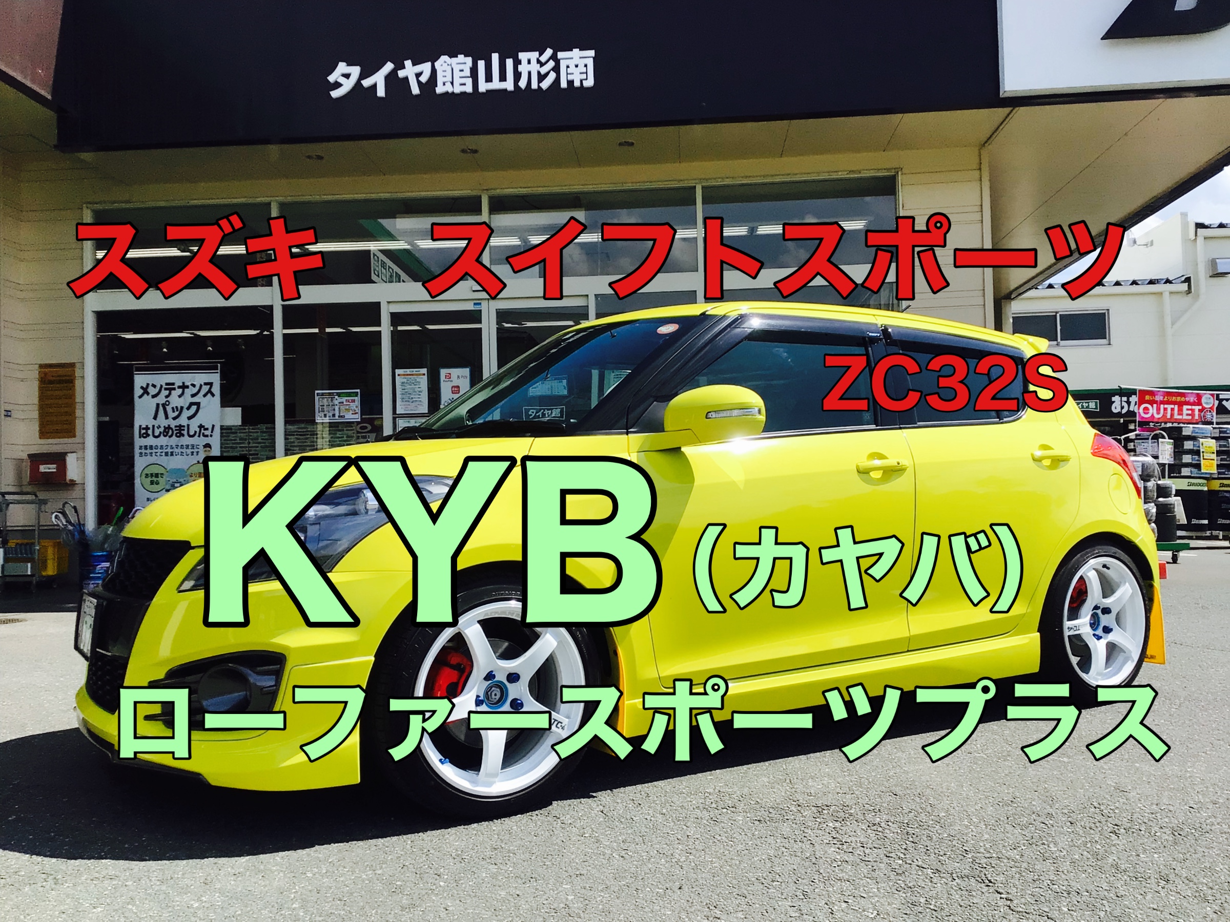 スイフト ZC32S カヤバ ローファースポーツプラスお取付け】 | 店舗お