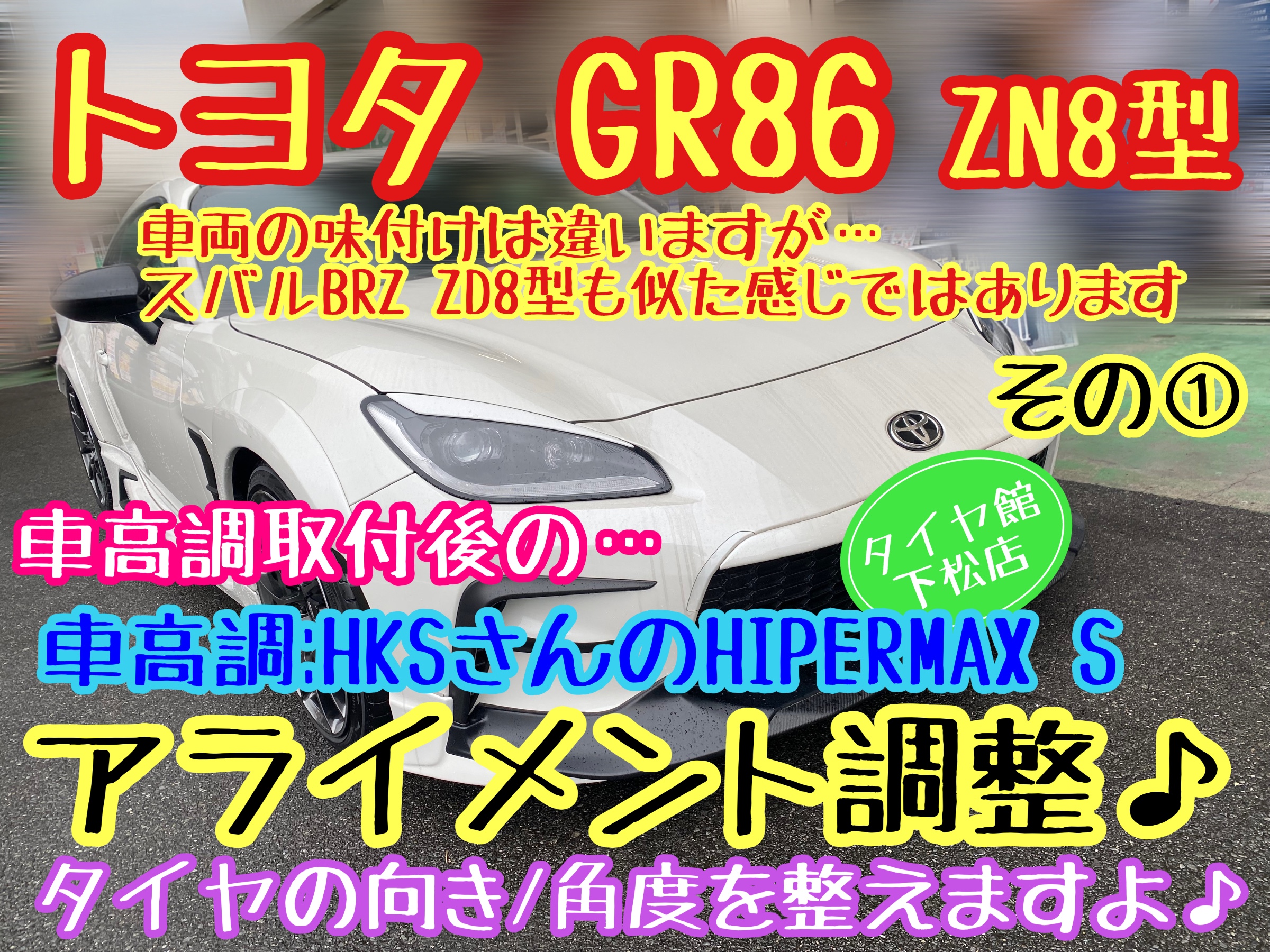 トヨタ GR86 ZN8型 HKSさんの車高調HIPERMAX S取付後のアライメント