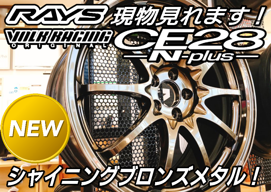 現物見れます！RAYSの新商品！VOLK RACING CE28N-plus シャイニング