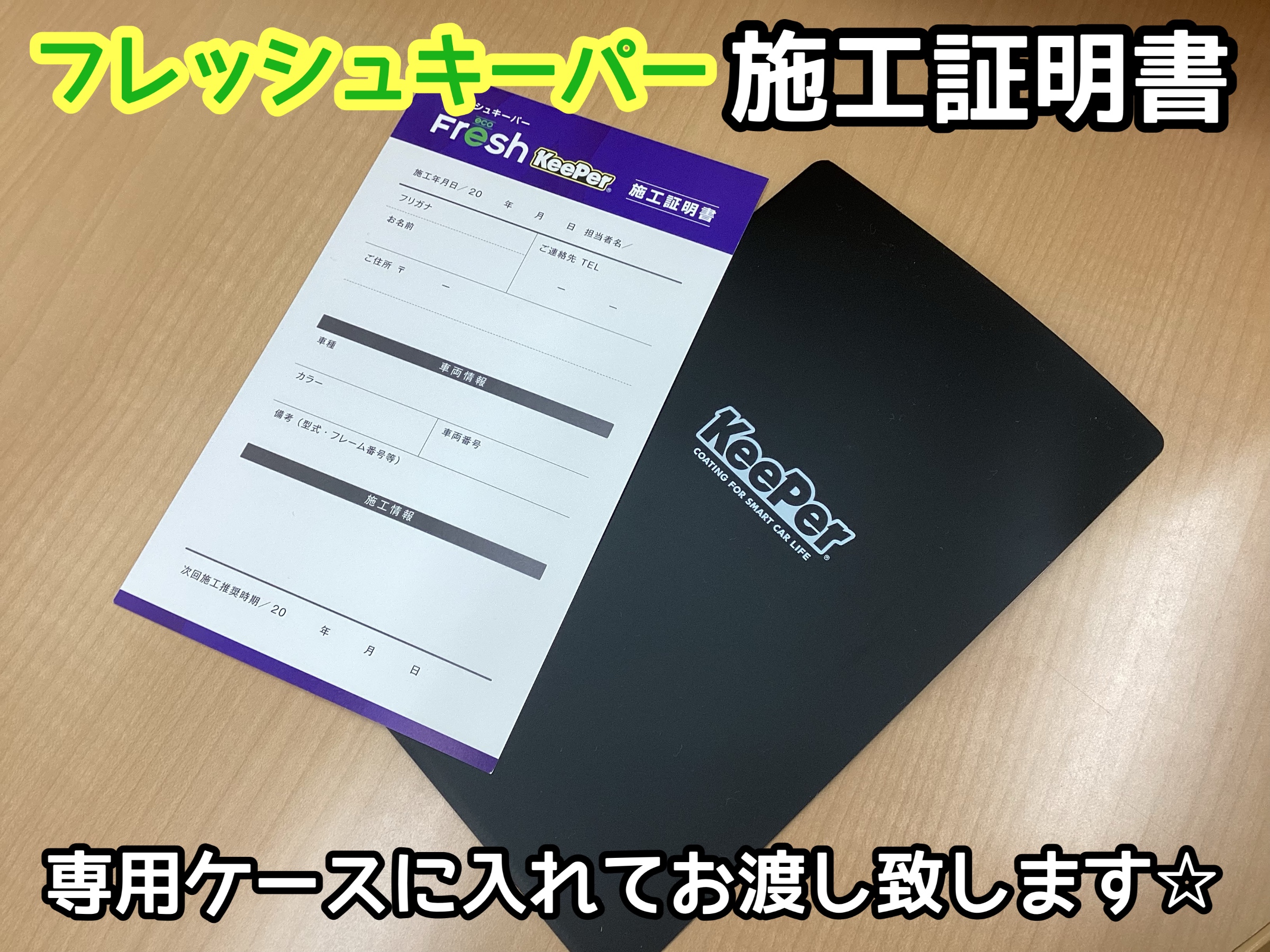 FRESH KeePer】勝手にキレイ！汚れから愛車を守る！フレッシュキーパー