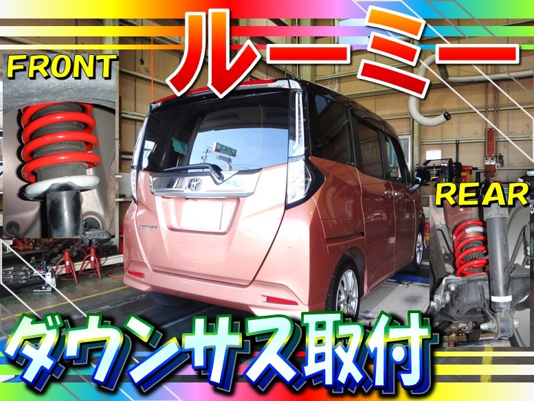 ルーミー（M900A）「ダウンサス取り付け」 | 店舗おススメ情報