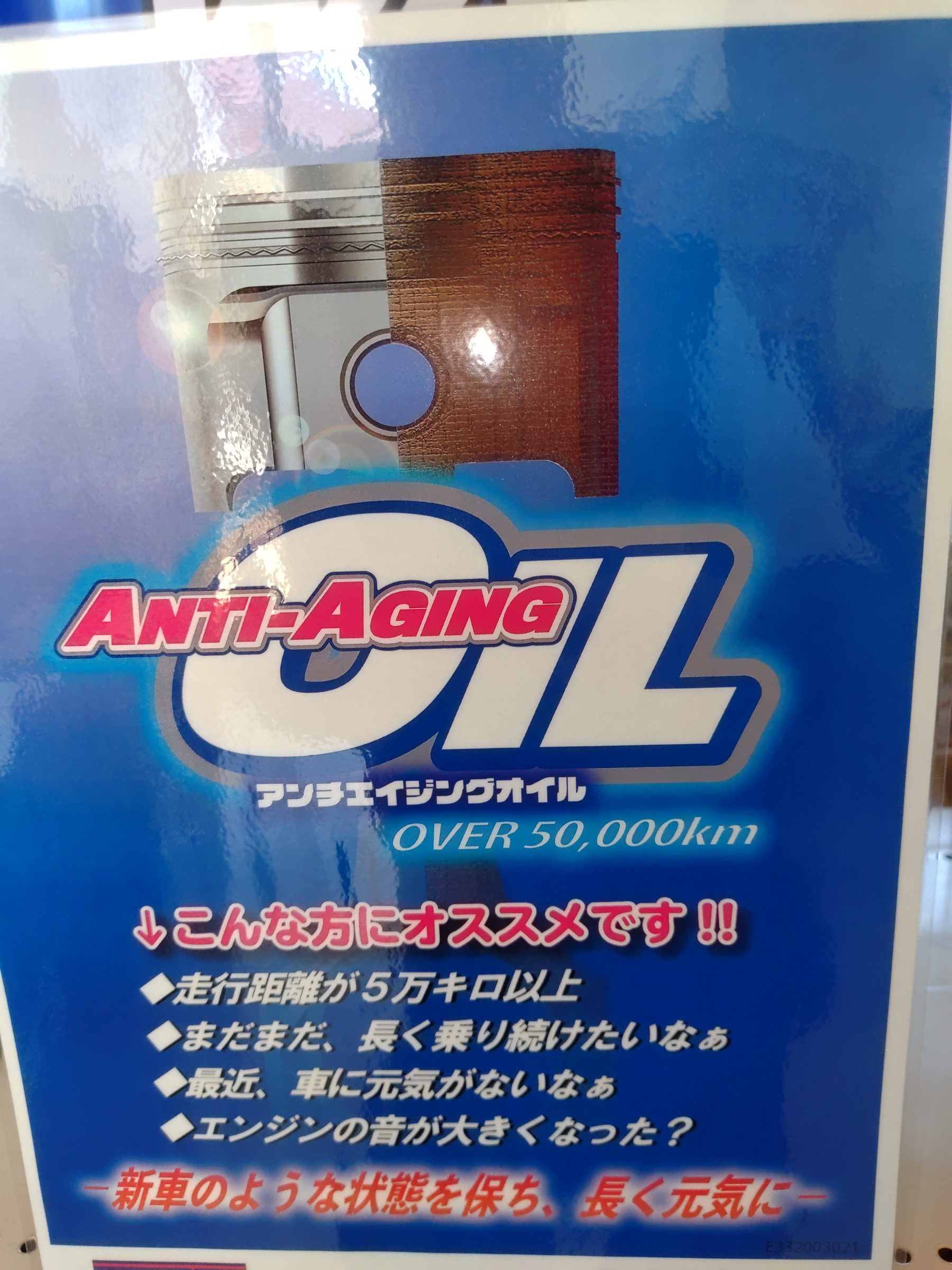 アンチエイジングオイル | 店舗おススメ情報 | タイヤ館 瀬谷（神奈川県）