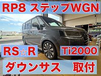 ステップワゴン RP8 RS-R Ti2000 ダウンサス お取付け！！！ | 店舗お