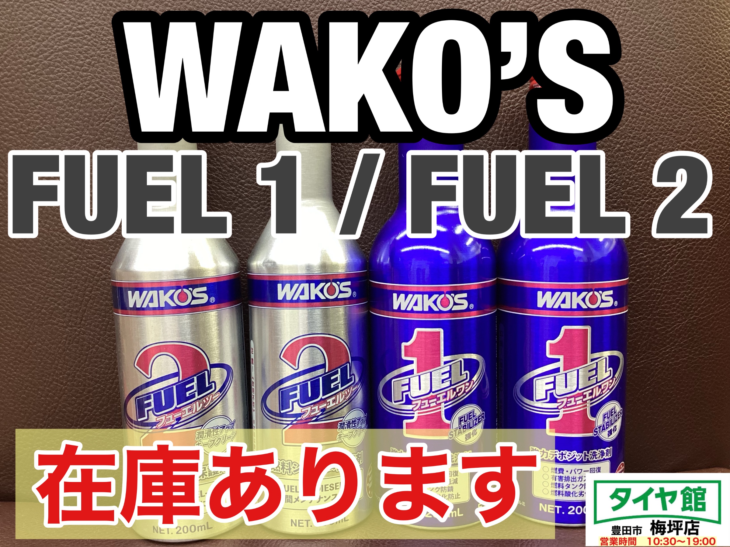 クルマを元気に！】ガソリン添加剤WAKO'S 『FUEL−1』と『FUEL−2』は