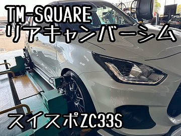スイスポ ZC33S リアキャンバーシム取付！ | 店舗おススメ情報