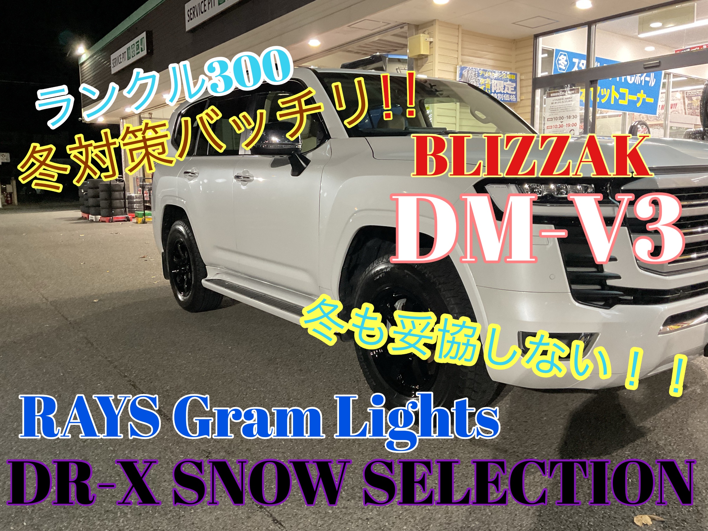 ランクル300にブリザックDM-V3&レイズDR-Xスノーセレクション装着