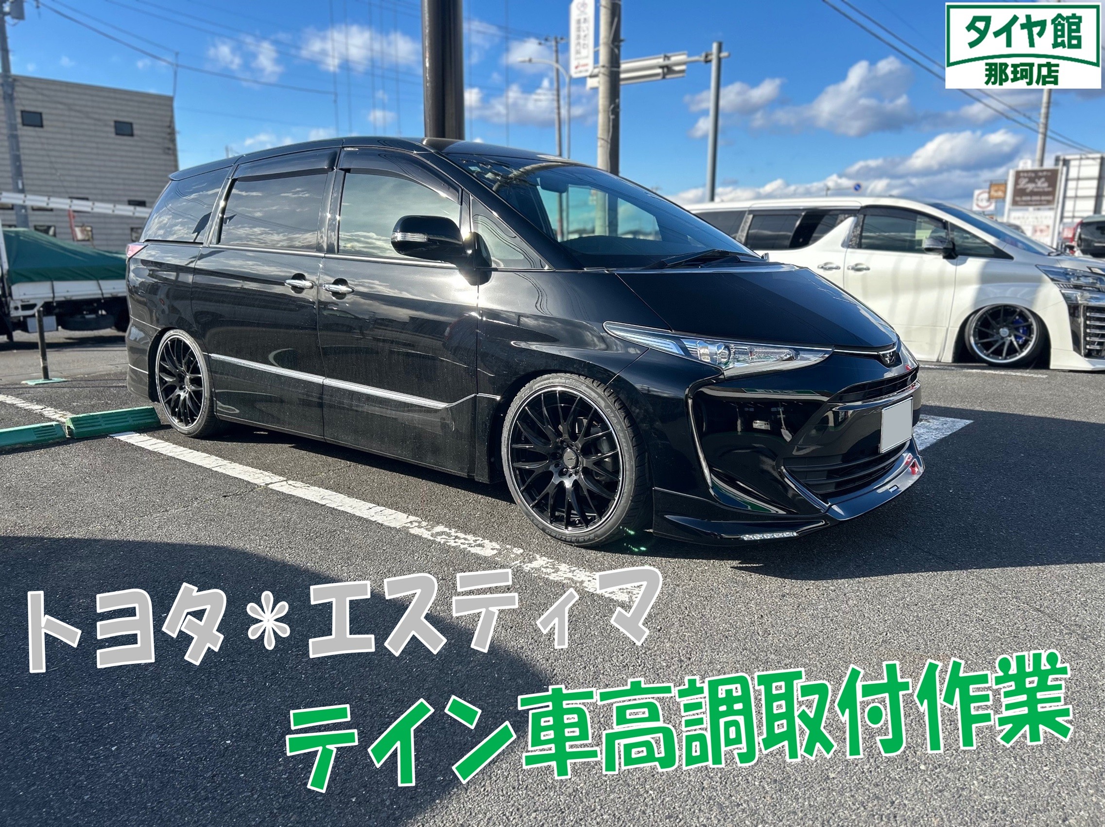 エスティマ TEIN車高調取付作業 | 店舗おススメ情報 | タイヤ館 那珂
