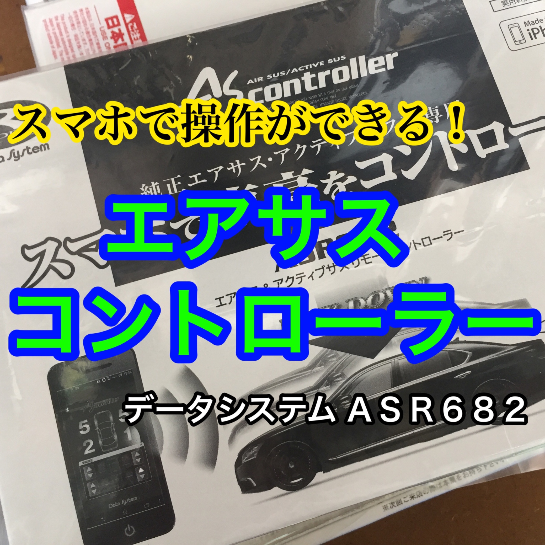 スマホで車高が調整できる！！エアサスコントローラー（データシステム