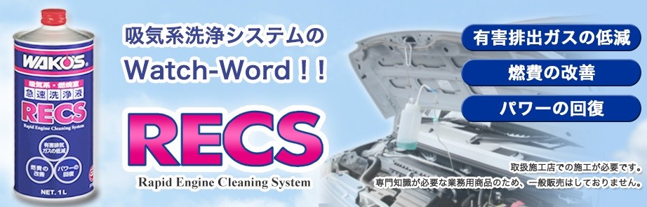 ワコーズ レックス （WAKO'S RECS) エンジン吸気システム洗浄 札幌施工