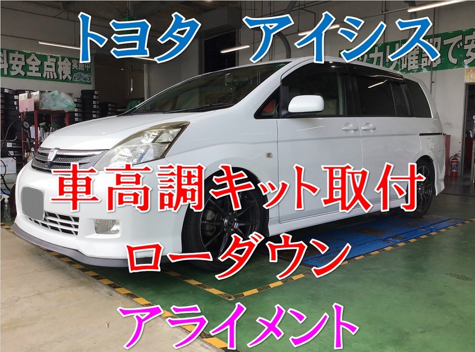 ☆トヨタ アイシス 車高調キット ローダウン アライメント | 店舗お
