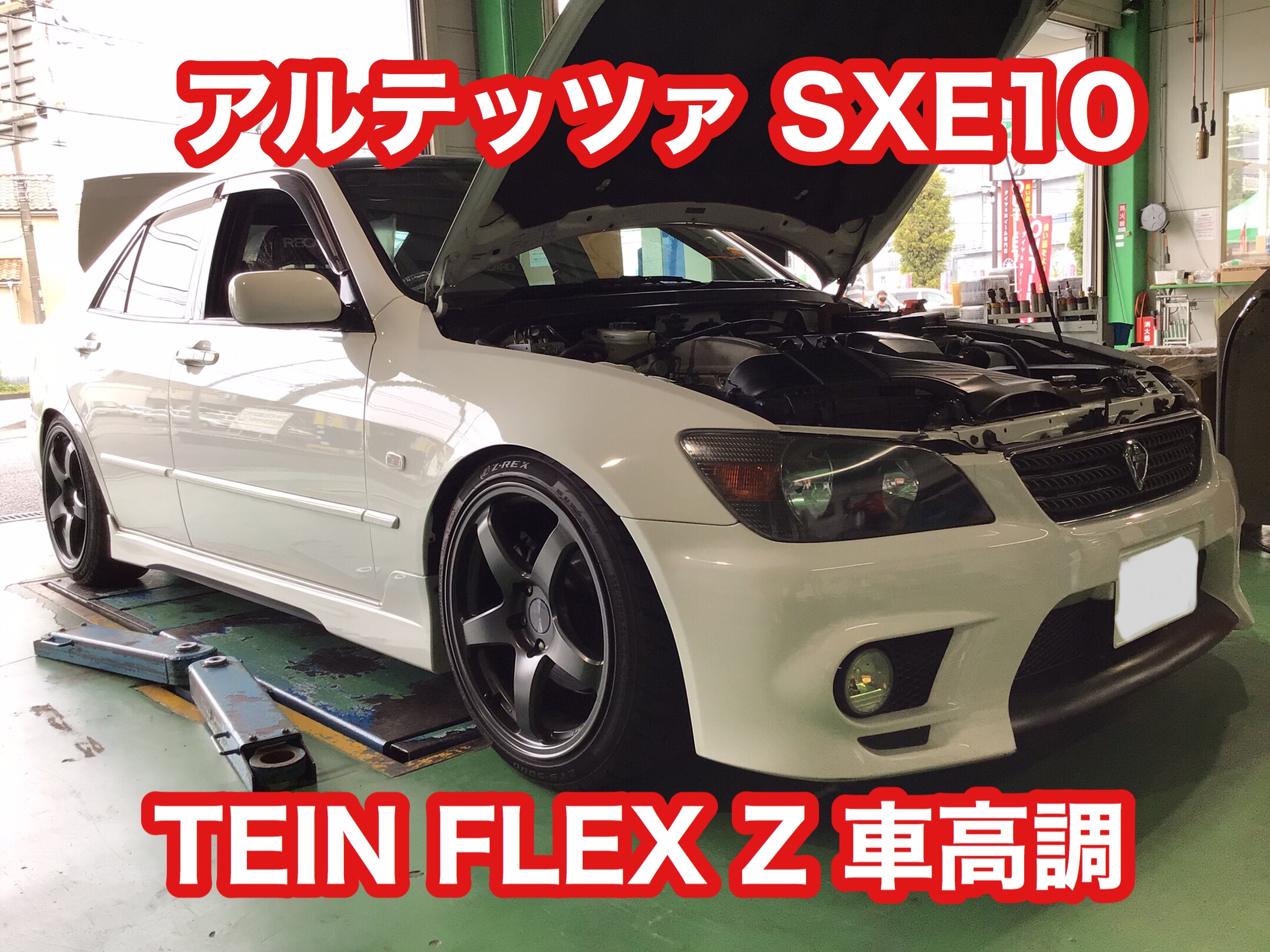 トヨタ アルテッツァ TEIN FLEX Z 車高調取付け♬ | 店舗おススメ情報
