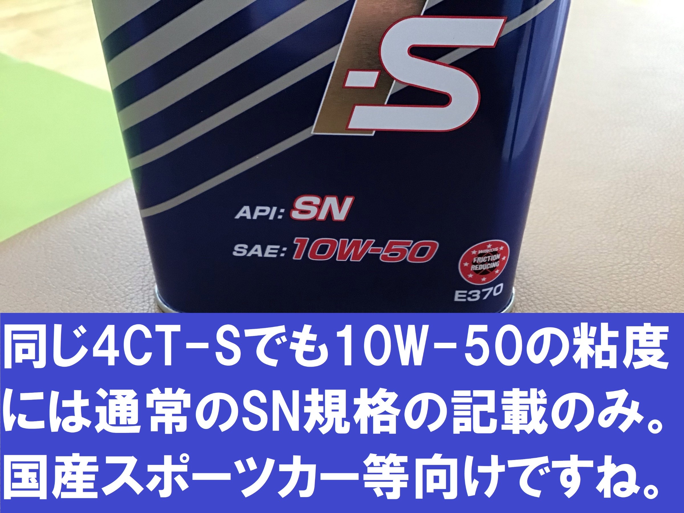 オススメワコーズ製品 その1「4CT-S 5W-40」 | 店舗おススメ情報
