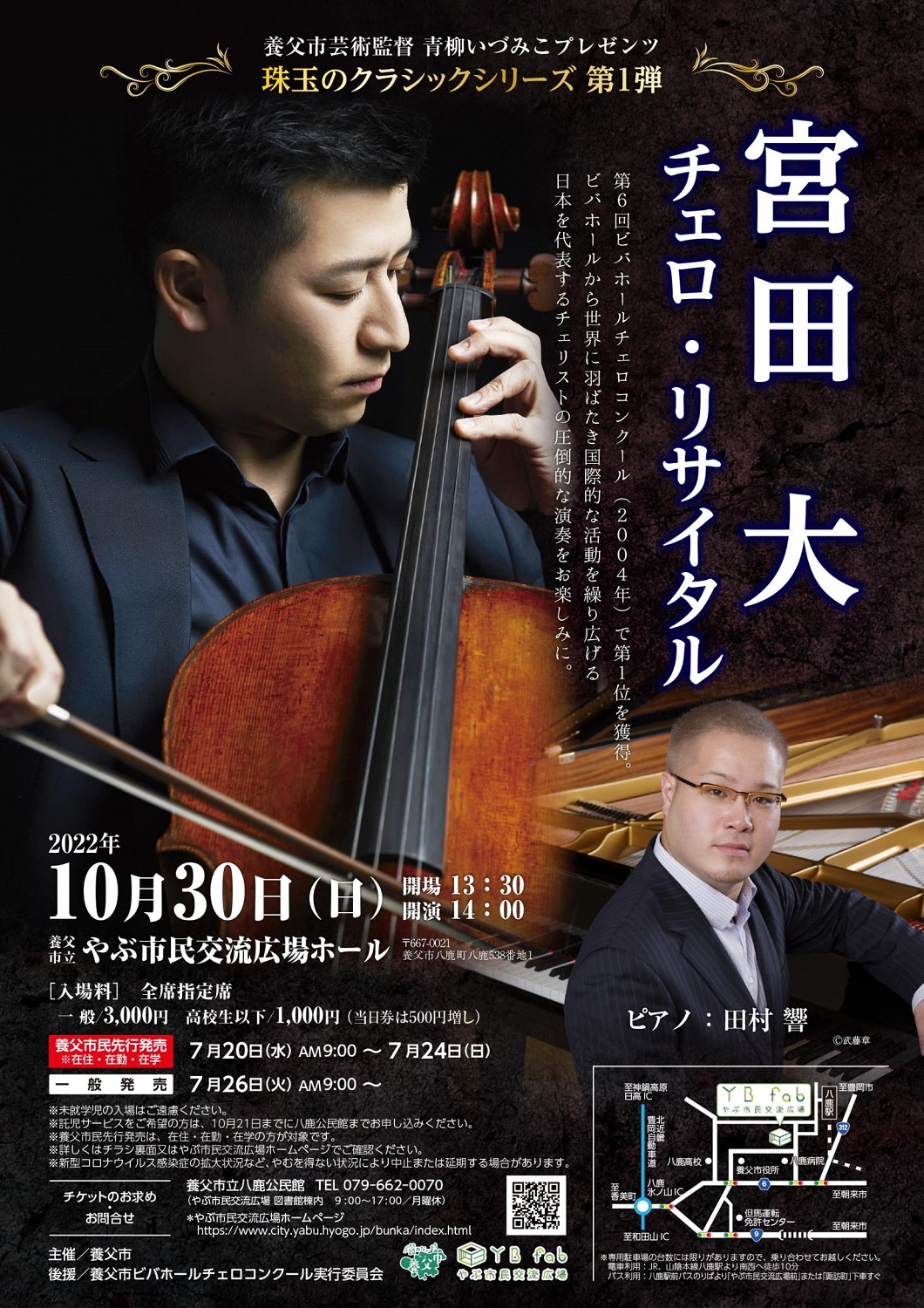 宮田 大 チェロ・リサイタル | 但馬の情報発信ポータルサイト「但馬