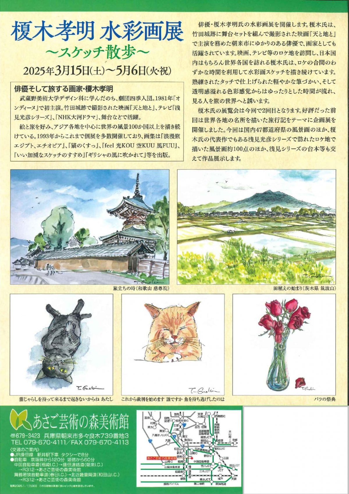 榎木孝明水彩画展～スケッチ散歩～ | 但馬の情報発信ポータルサイト