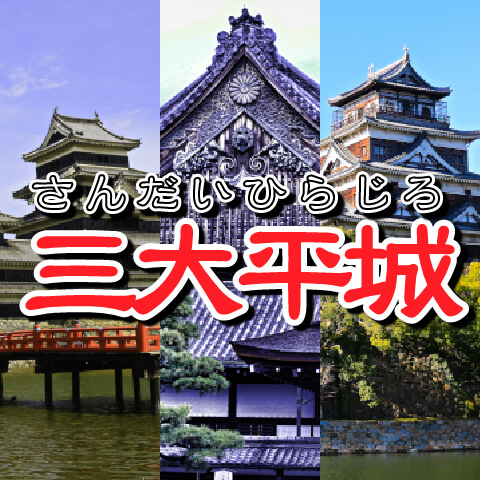 お城の基礎知識】三大平城（さんだいひらじろ） | 犬山城を楽しむため