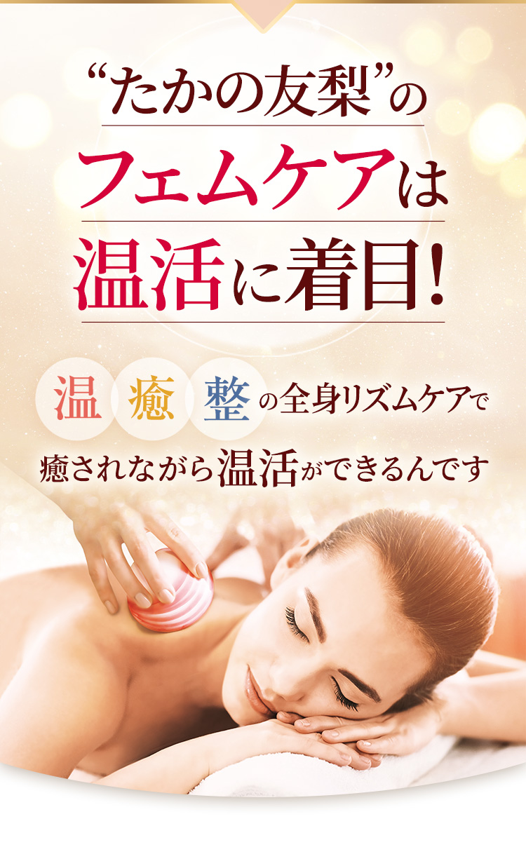 ホットシェルボディ｜エステといえば“たかの友梨”