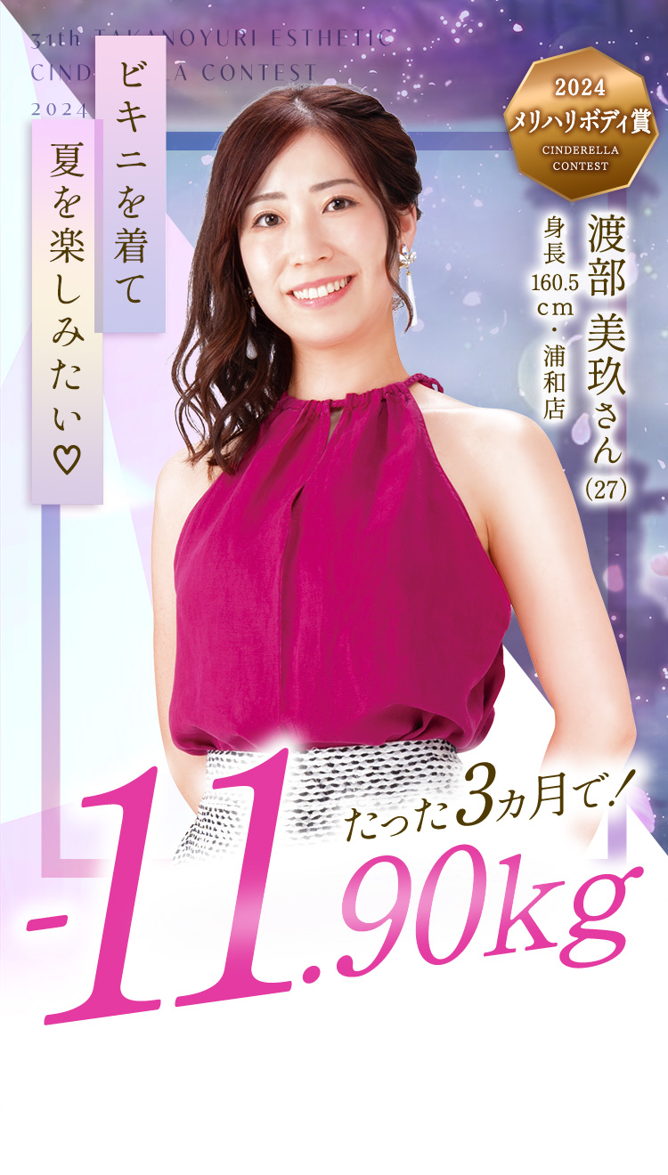 第31回 たかの友梨エステティックシンデレラ大会 2024 メリハリボディ