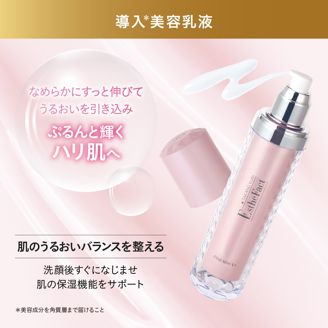 エステファクト ファーストミルクV1: 導入美容液 たかの友梨BEAUTY
