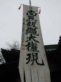 高尾山薬王院のご本尊飯縄大明神～高尾通信