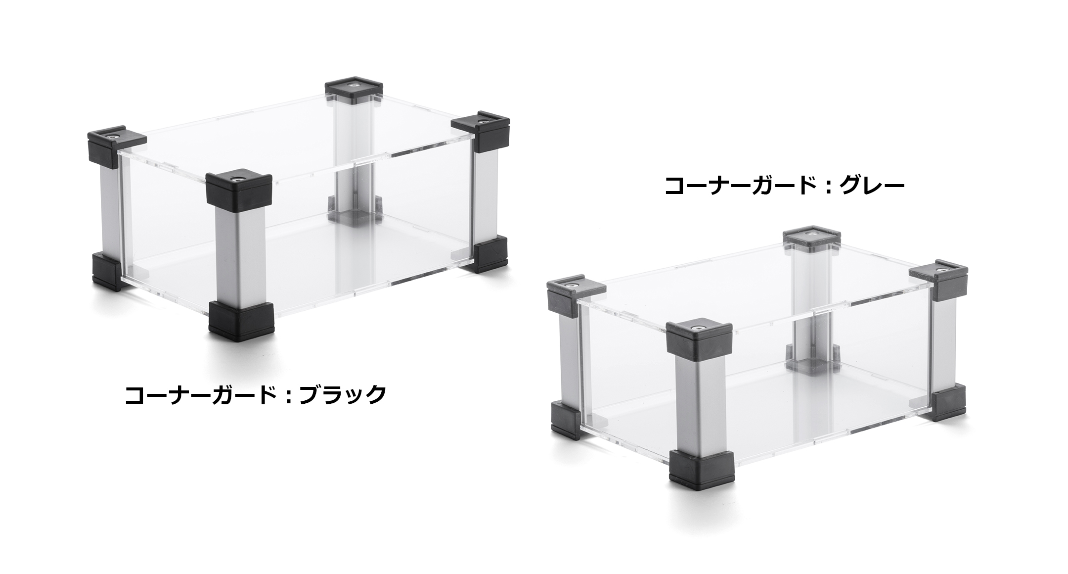 コーナーガード付フリーサイズアクリルケース SKGFシリーズ | 製品情報