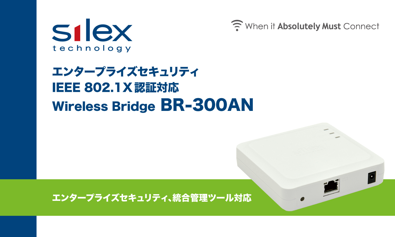BR-300AN 動作ログ保存機能対応ワイヤレスブリッジ｜ サイレックス