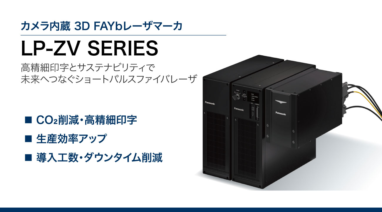 カメラ内蔵 3D FAYbレーザマーカ LP-ZVシリーズ｜パナソニック