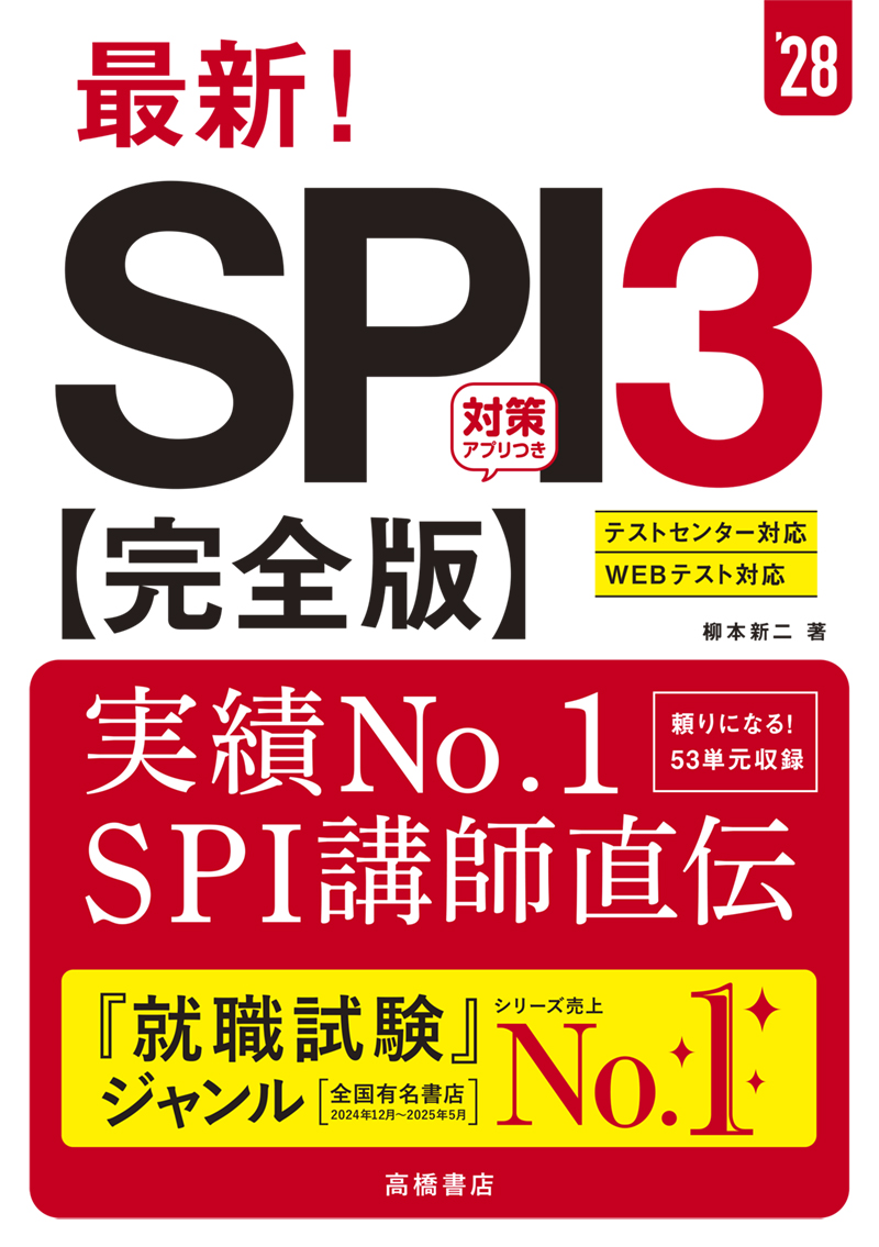 2028年度版 最新！ SPI3 完全版 | 高橋書店