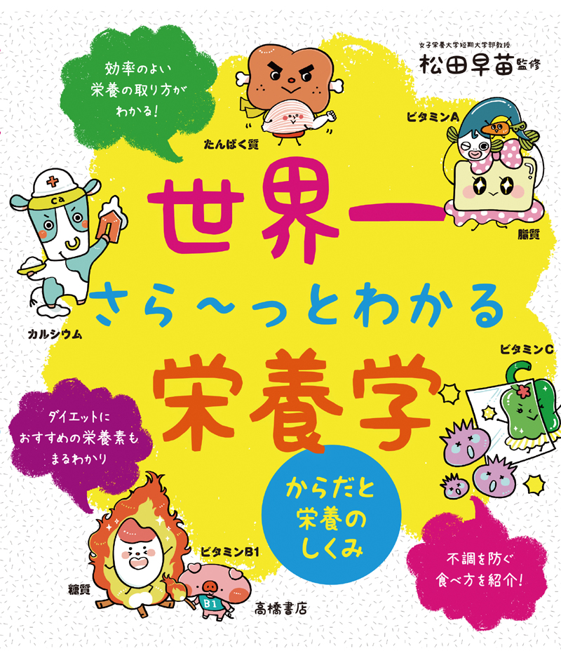 世界一さら～っとわかる栄養学 からだと栄養のしくみ | 高橋書店
