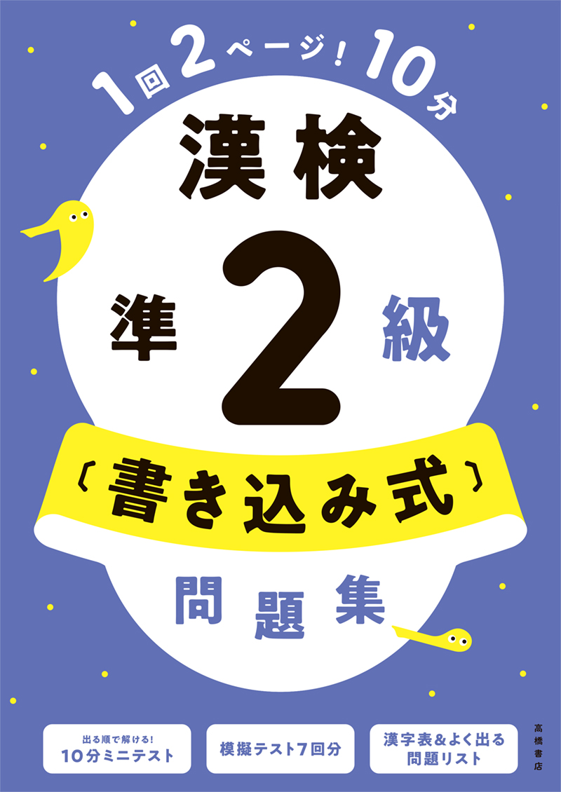 漢検5級〔書き込み式〕問題集 | 高橋書店