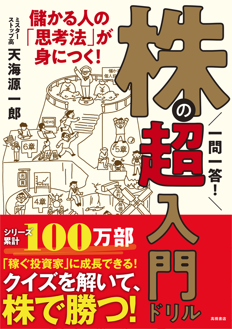 いちばんカンタン！ 株の超入門書 改訂4版 | 高橋書店