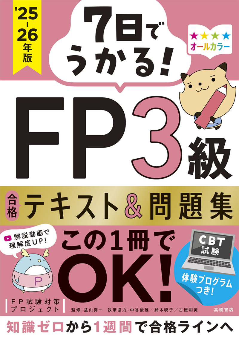 7日でうかる！ FP2級AFP 合格テキスト＆問題集 2025-26年版 | 高橋書店