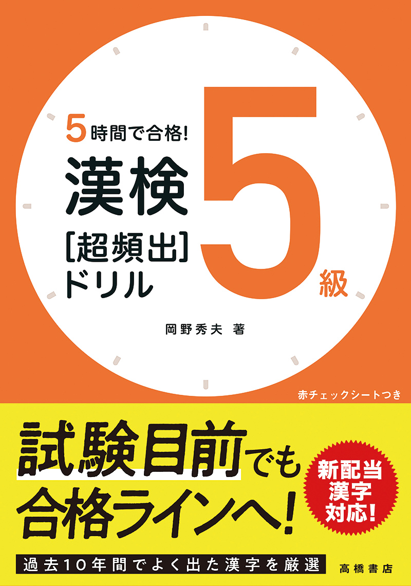 5時間で合格！ 漢検5級［超頻出］ドリル | 高橋書店